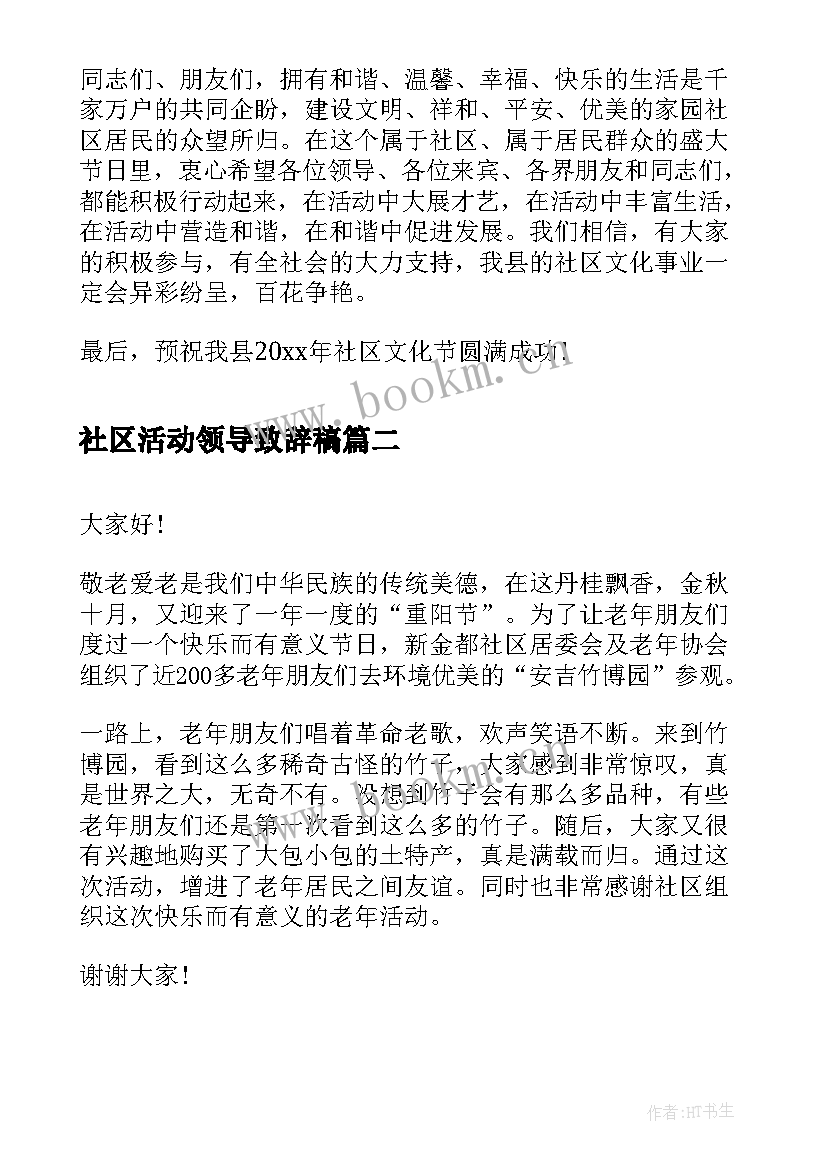 最新社区活动领导致辞稿 社区领导活动讲话稿(模板5篇)