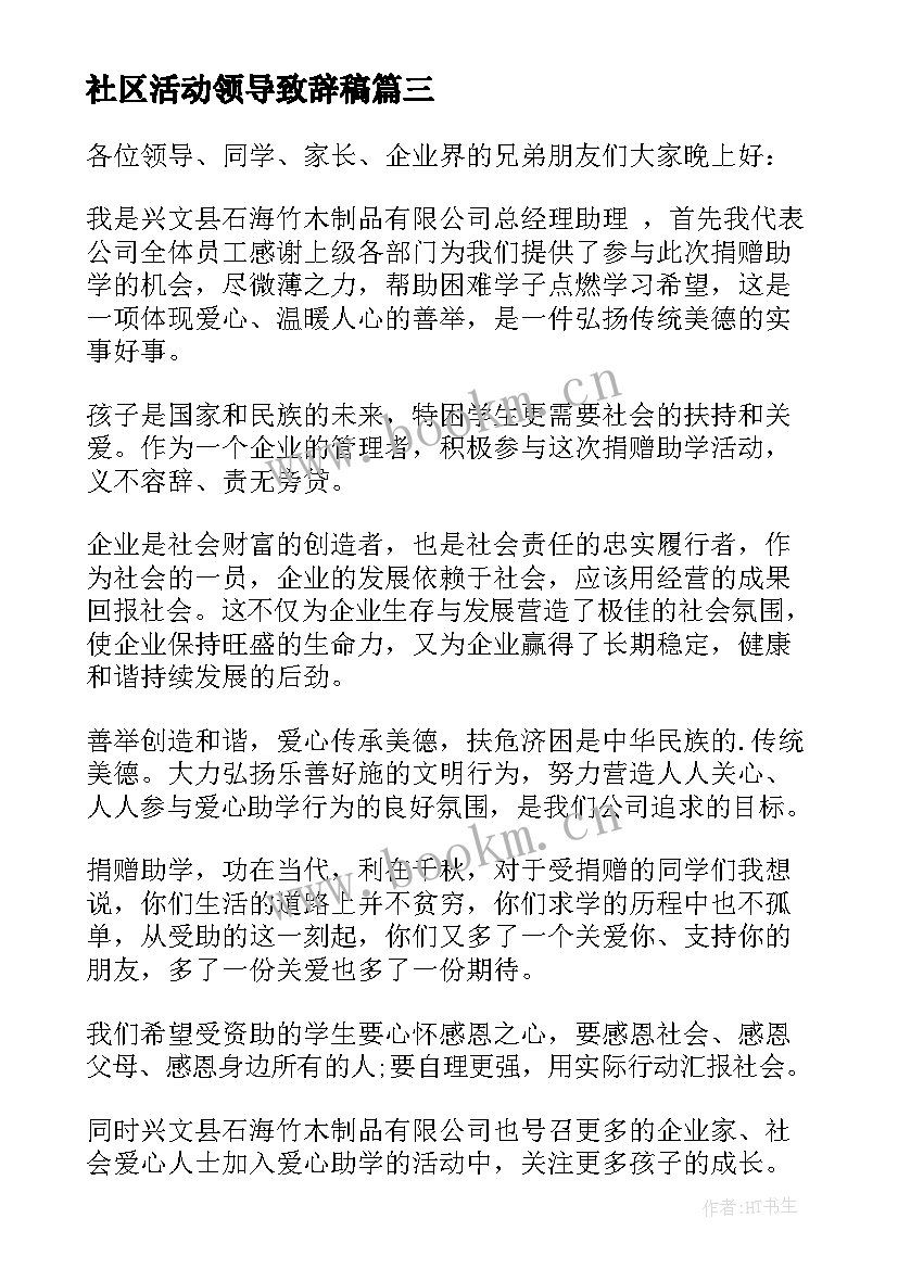 最新社区活动领导致辞稿 社区领导活动讲话稿(模板5篇)