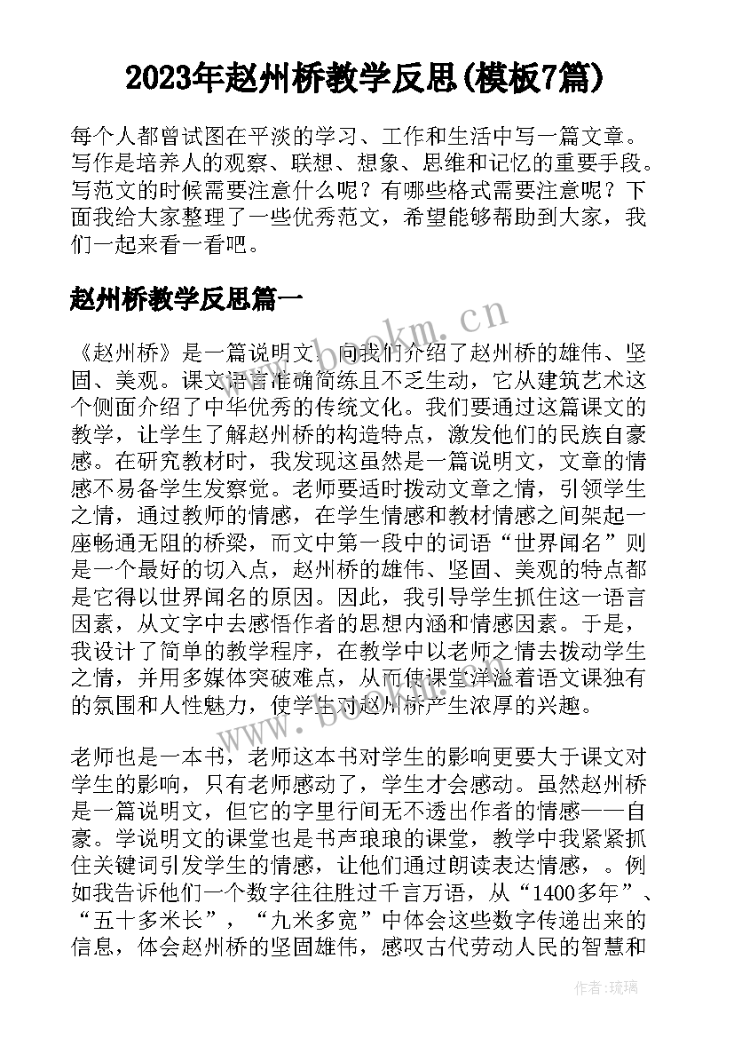 2023年赵州桥教学反思(模板7篇)