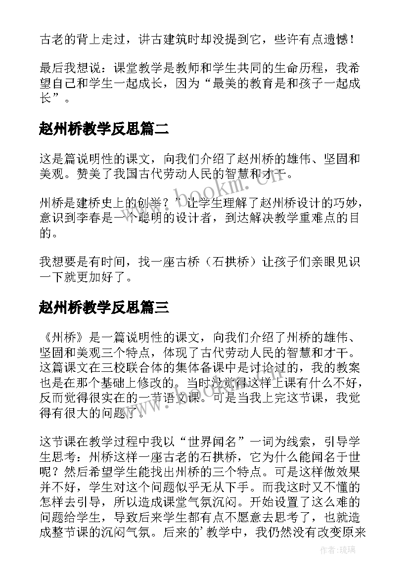 2023年赵州桥教学反思(模板7篇)