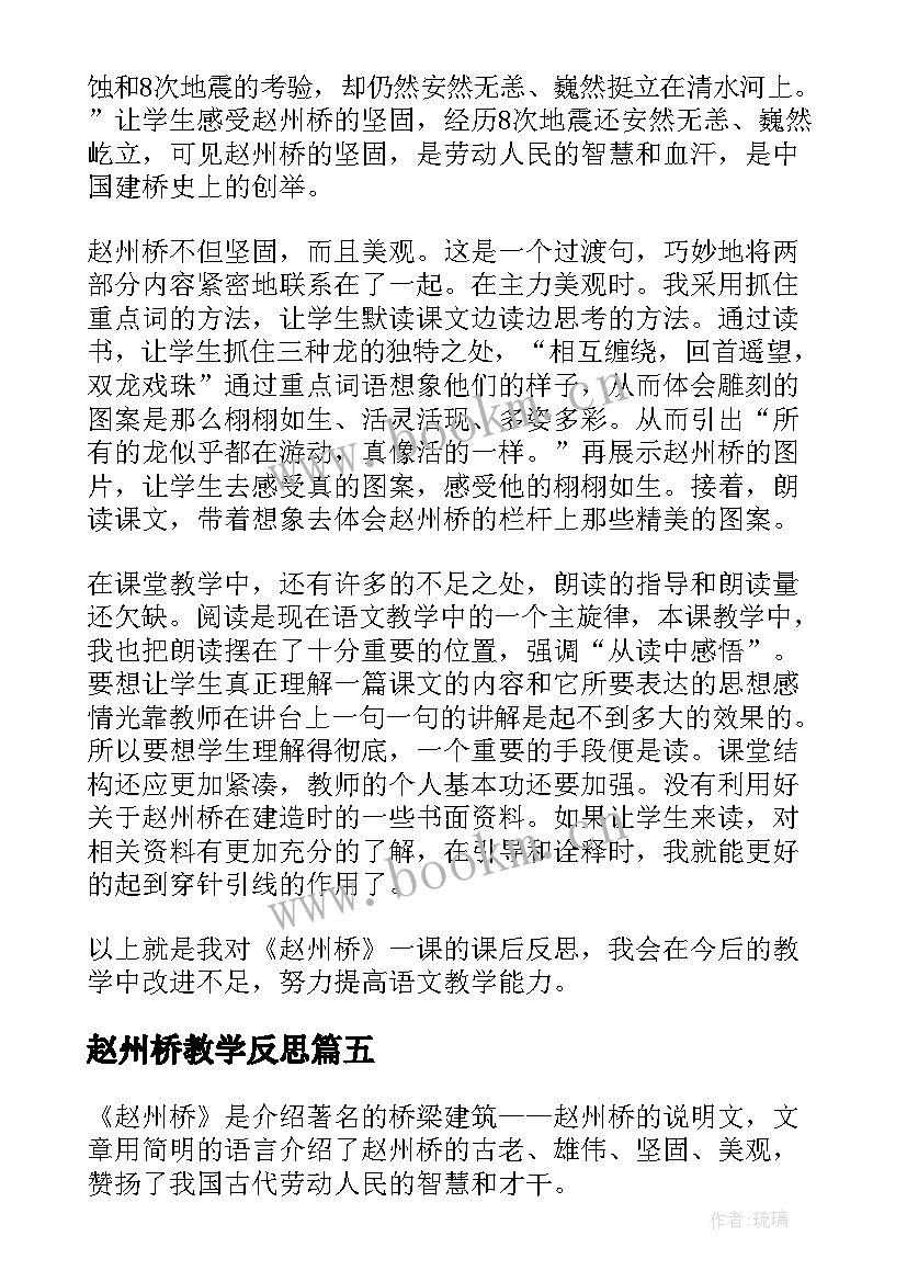 2023年赵州桥教学反思(模板7篇)