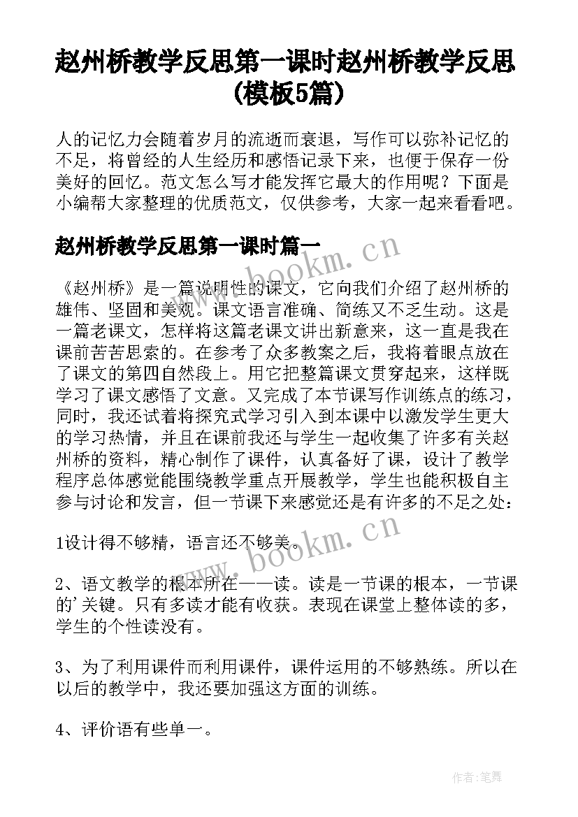 赵州桥教学反思第一课时 赵州桥教学反思(模板5篇)