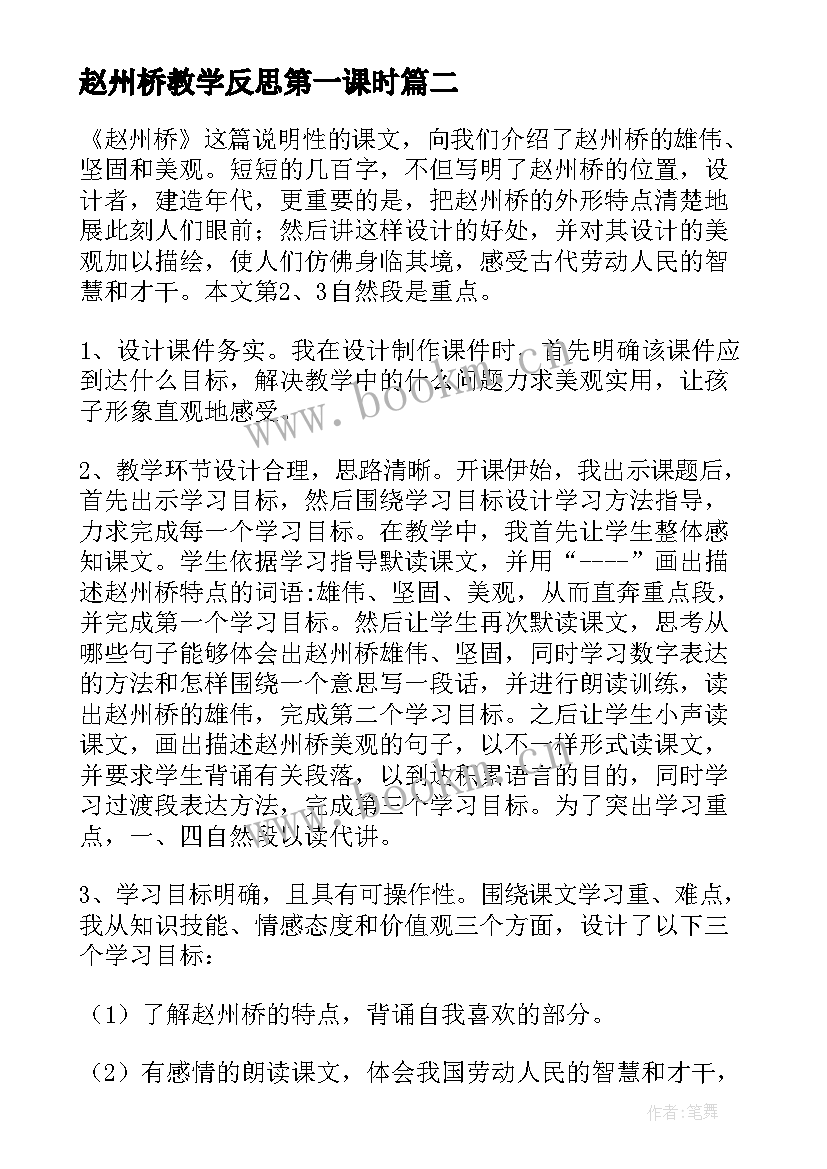 赵州桥教学反思第一课时 赵州桥教学反思(模板5篇)