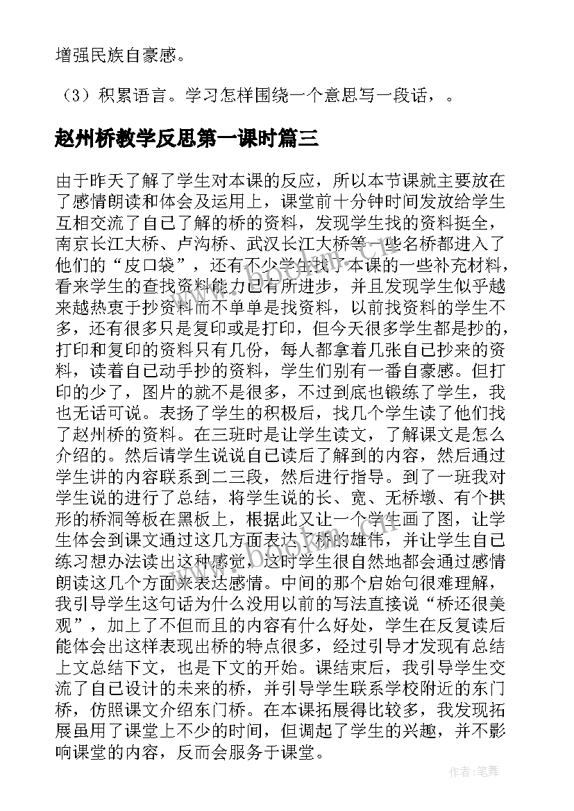 赵州桥教学反思第一课时 赵州桥教学反思(模板5篇)