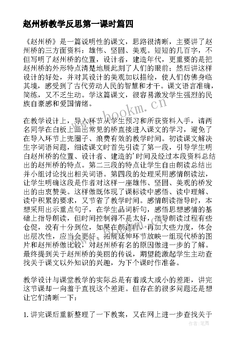 赵州桥教学反思第一课时 赵州桥教学反思(模板5篇)