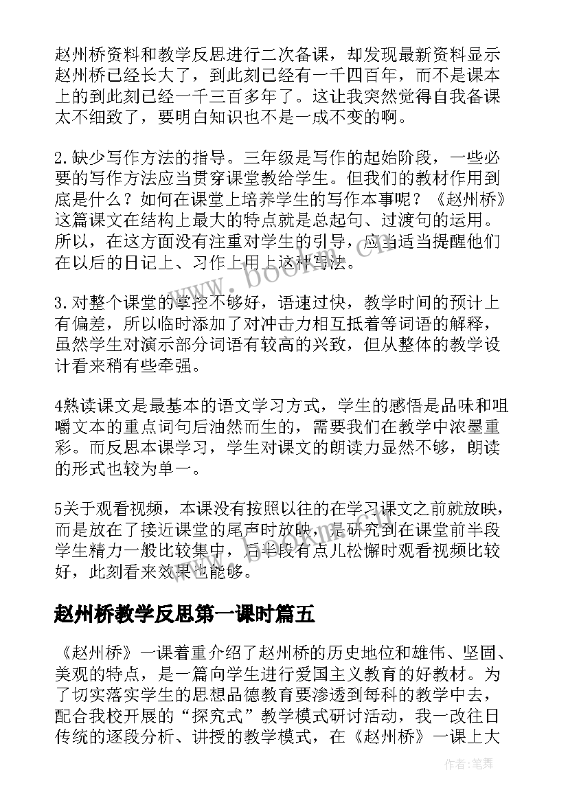 赵州桥教学反思第一课时 赵州桥教学反思(模板5篇)