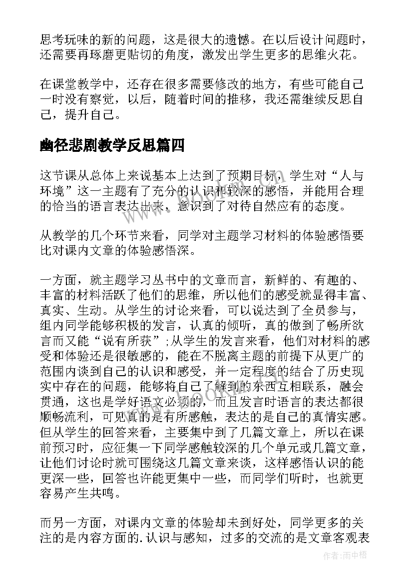 2023年幽径悲剧教学反思(大全5篇)