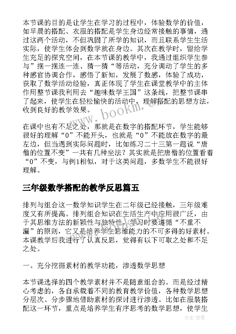 2023年三年级数学搭配的教学反思 三年级数学广角搭配问题教学反思(模板6篇)