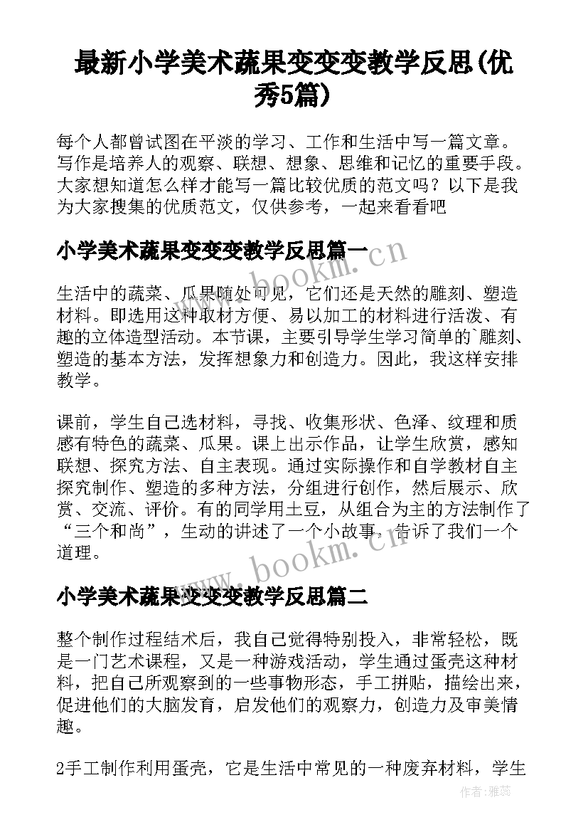 最新小学美术蔬果变变变教学反思(优秀5篇)