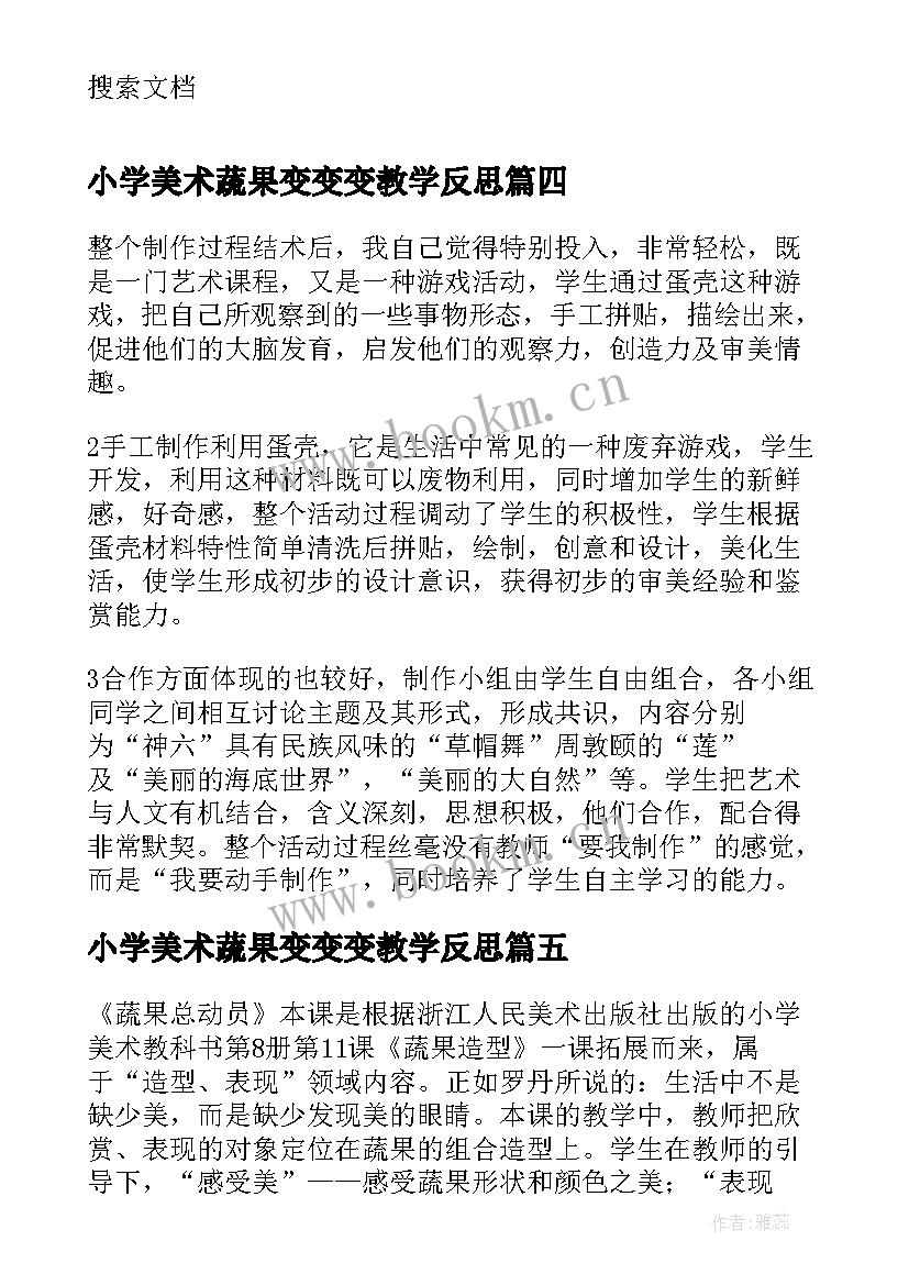 最新小学美术蔬果变变变教学反思(优秀5篇)