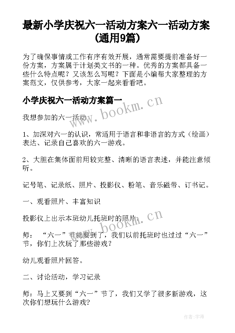 最新小学庆祝六一活动方案 六一活动方案(通用9篇)