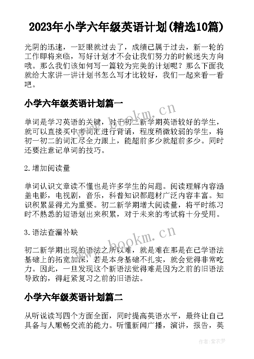 2023年小学六年级英语计划(精选10篇)