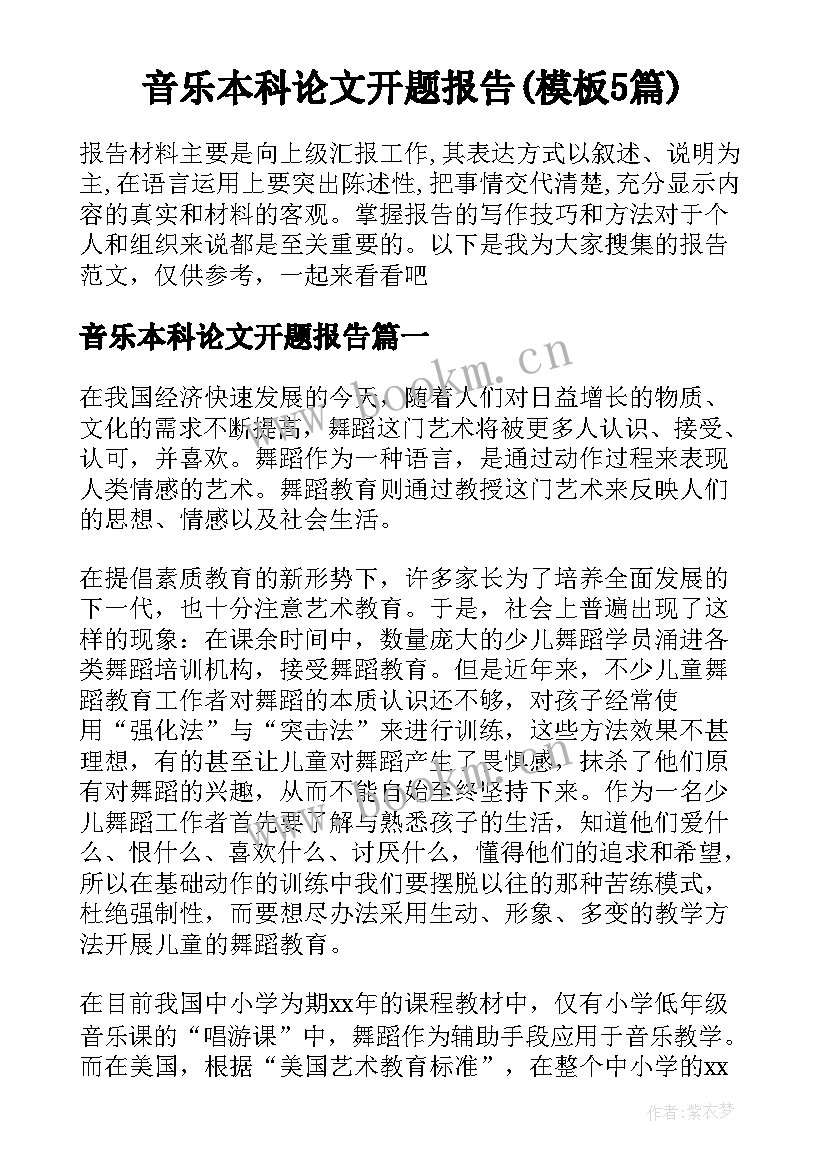 音乐本科论文开题报告(模板5篇)