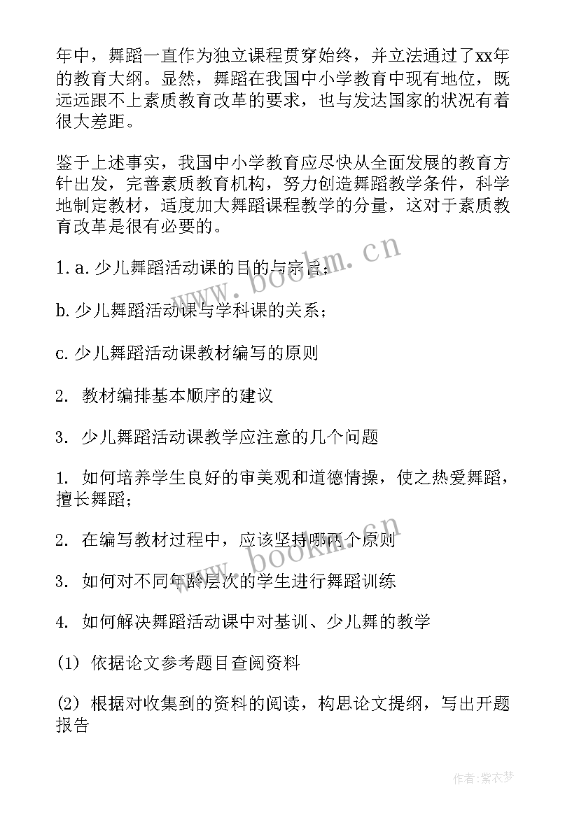 音乐本科论文开题报告(模板5篇)