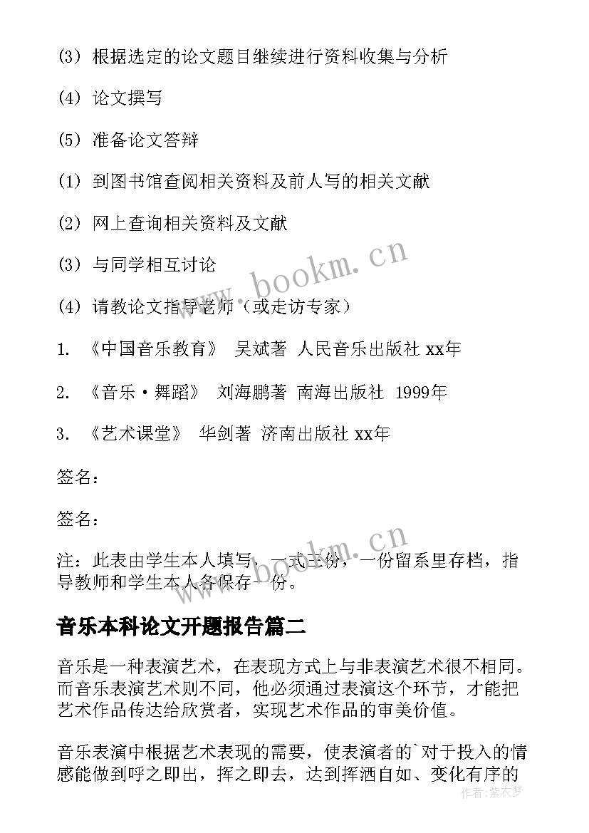 音乐本科论文开题报告(模板5篇)