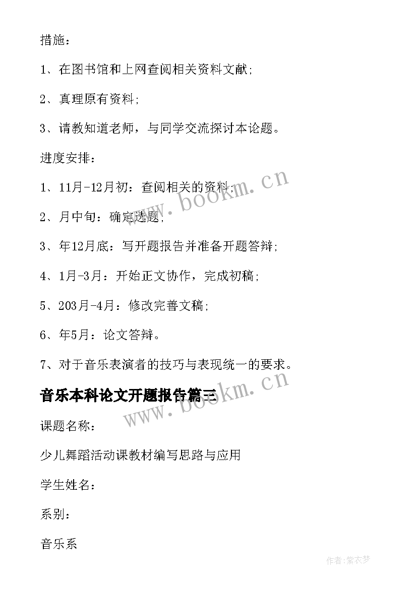 音乐本科论文开题报告(模板5篇)