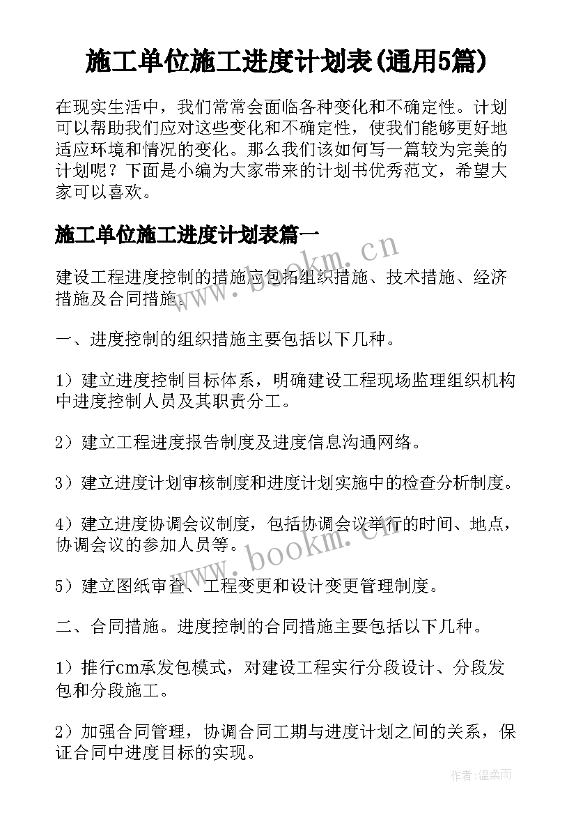 施工单位施工进度计划表(通用5篇)