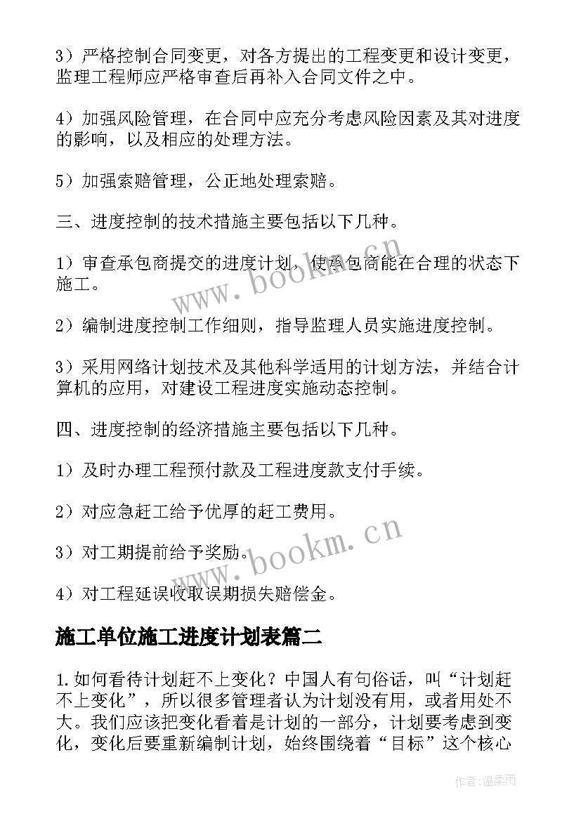 施工单位施工进度计划表(通用5篇)