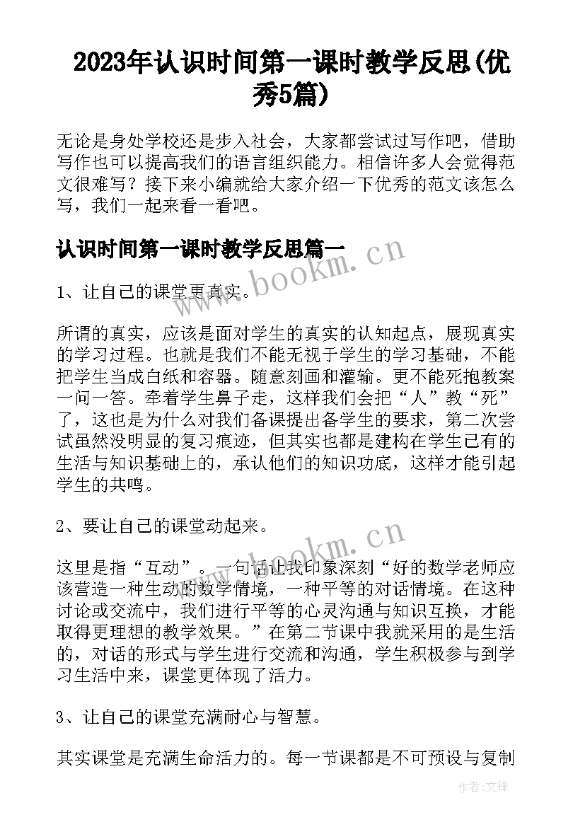 2023年认识时间第一课时教学反思(优秀5篇)