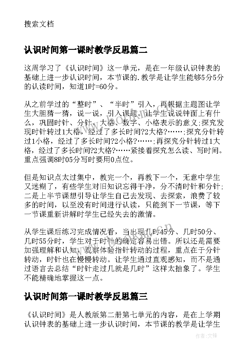 2023年认识时间第一课时教学反思(优秀5篇)