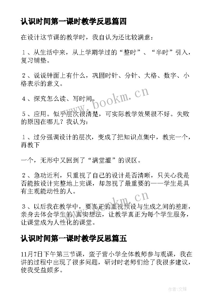 2023年认识时间第一课时教学反思(优秀5篇)