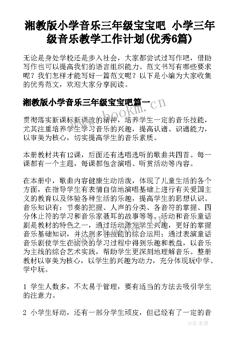 湘教版小学音乐三年级宝宝吧 小学三年级音乐教学工作计划(优秀6篇)