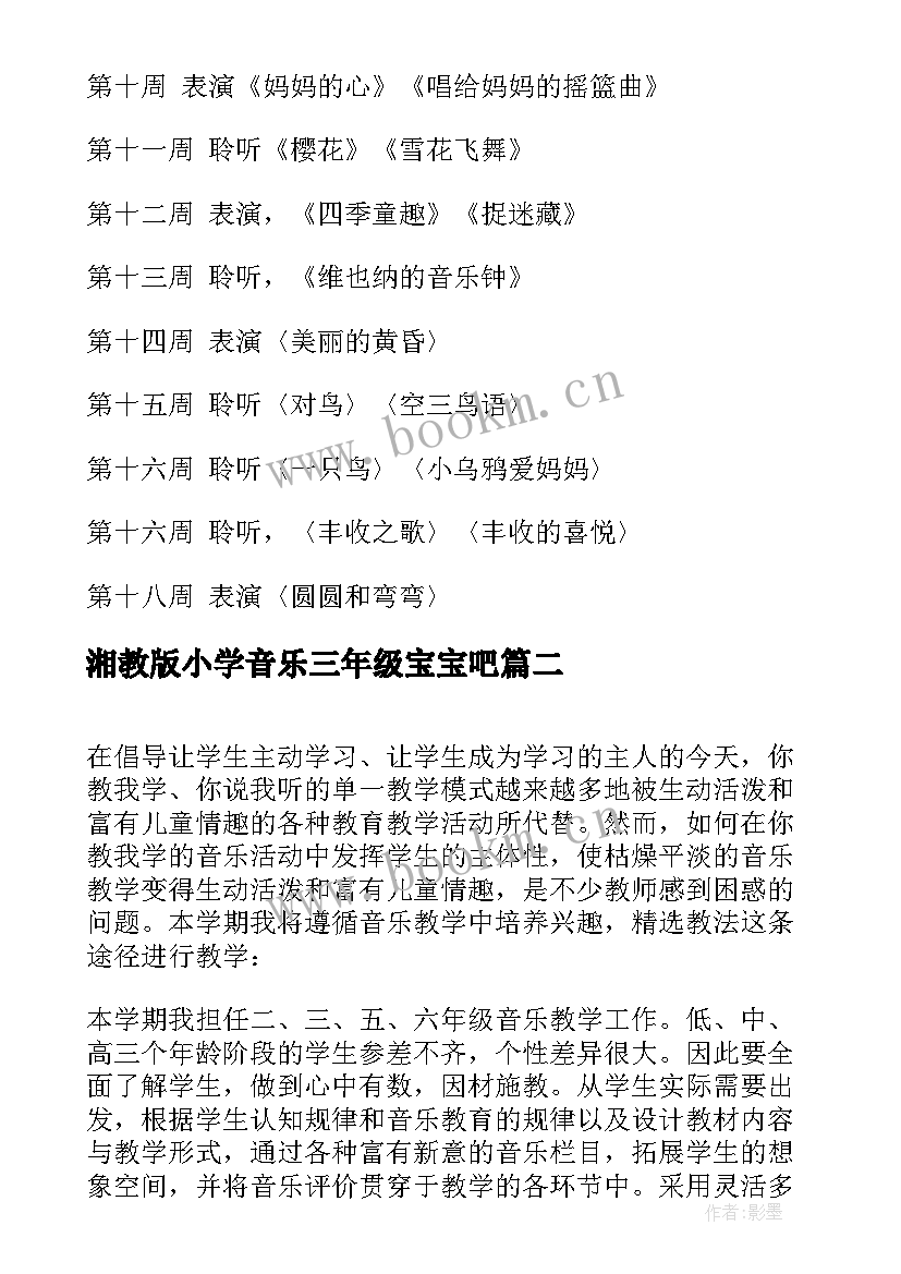 湘教版小学音乐三年级宝宝吧 小学三年级音乐教学工作计划(优秀6篇)