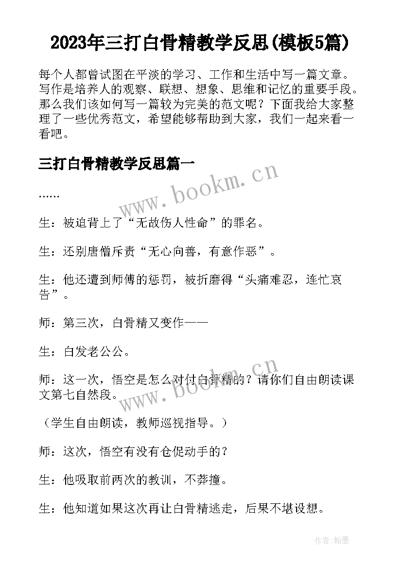 2023年三打白骨精教学反思(模板5篇)