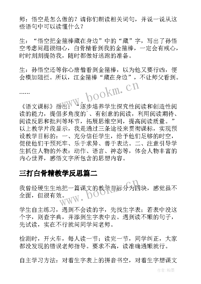 2023年三打白骨精教学反思(模板5篇)