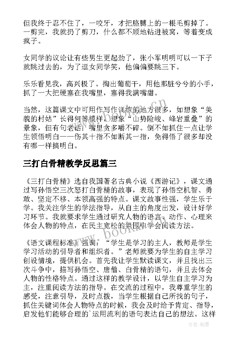 2023年三打白骨精教学反思(模板5篇)