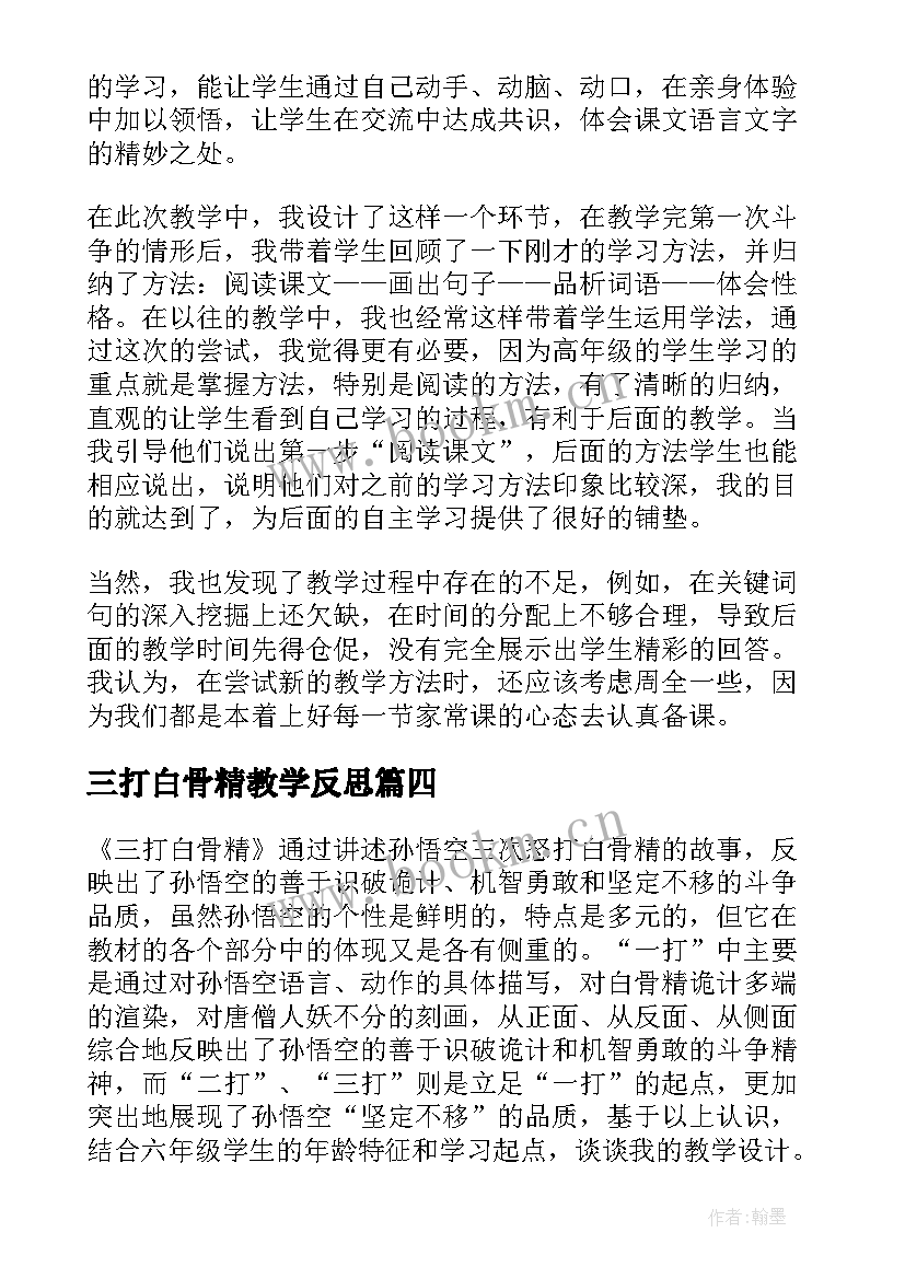 2023年三打白骨精教学反思(模板5篇)