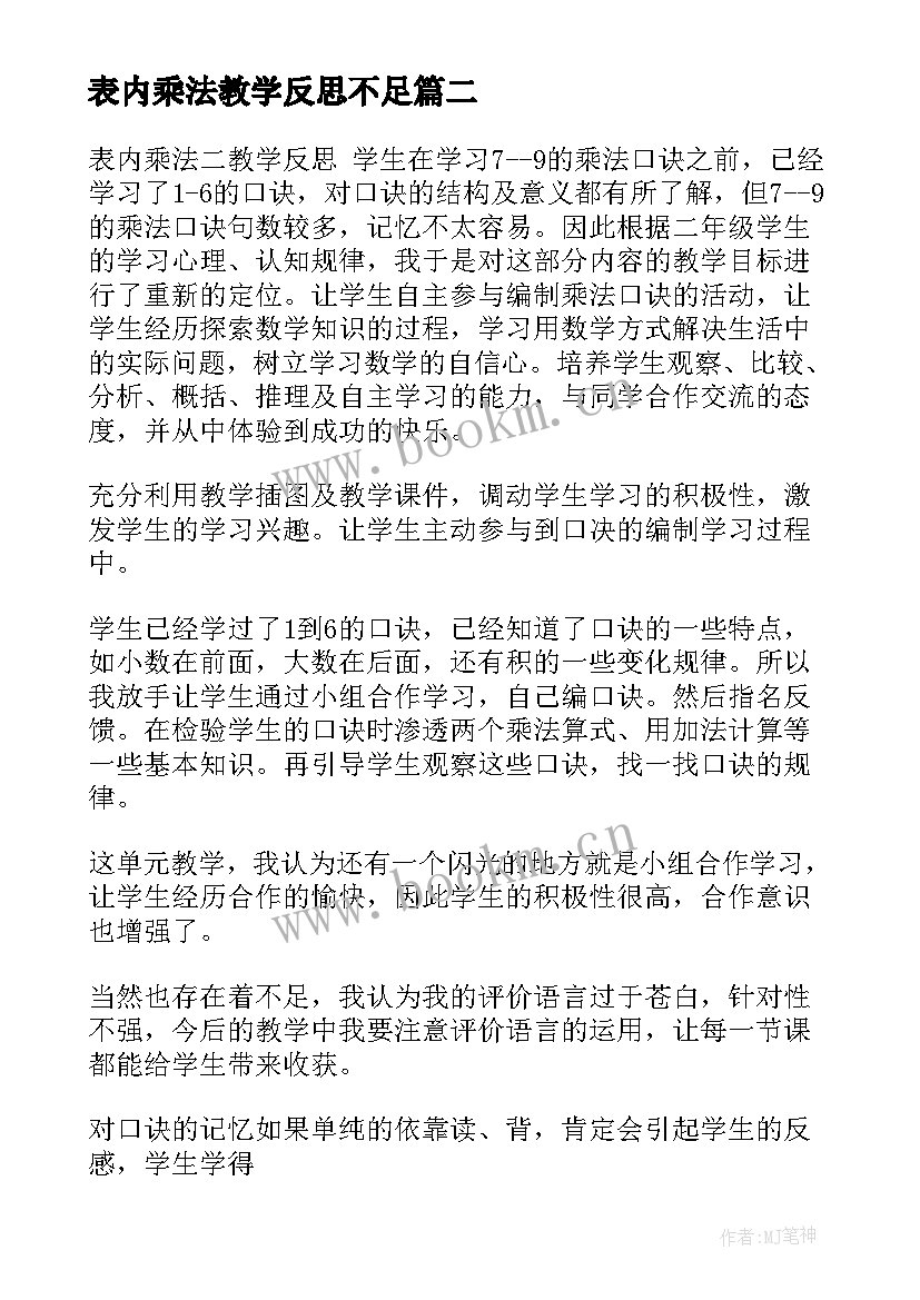 最新表内乘法教学反思不足(实用8篇)