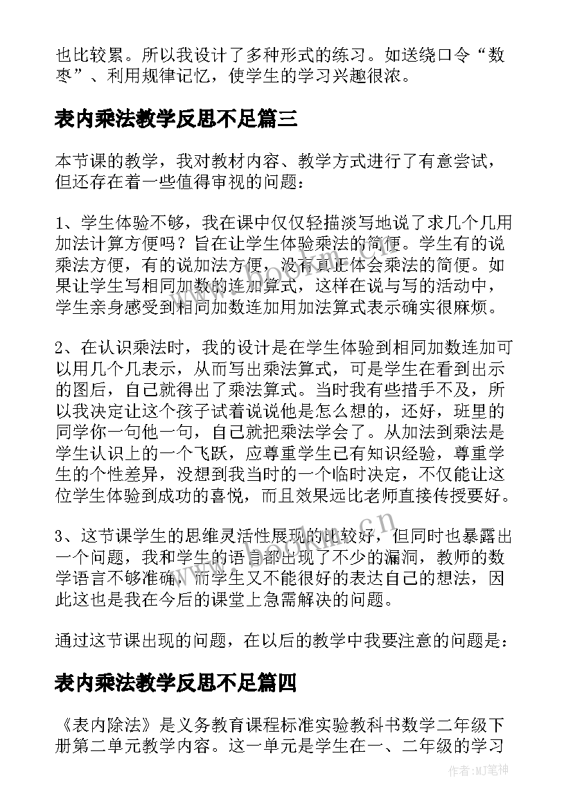 最新表内乘法教学反思不足(实用8篇)