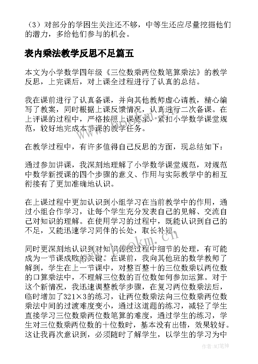 最新表内乘法教学反思不足(实用8篇)