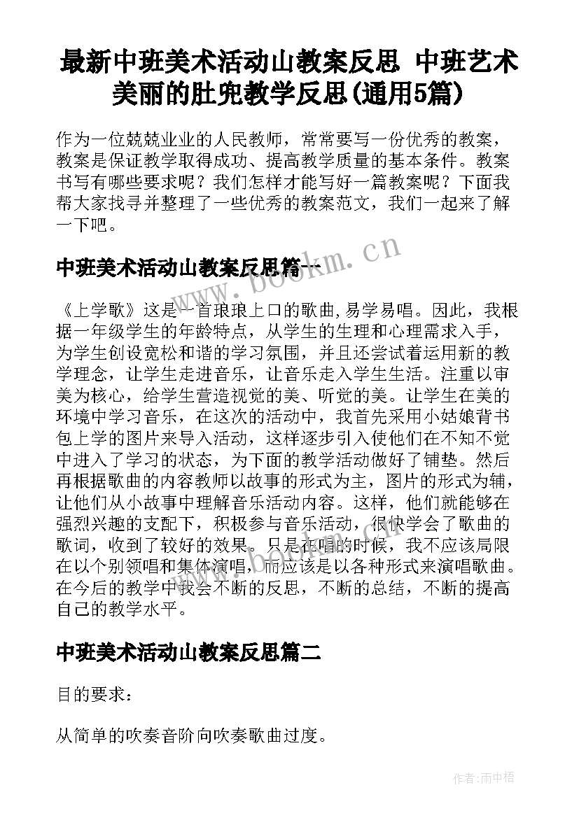 最新中班美术活动山教案反思 中班艺术美丽的肚兜教学反思(通用5篇)