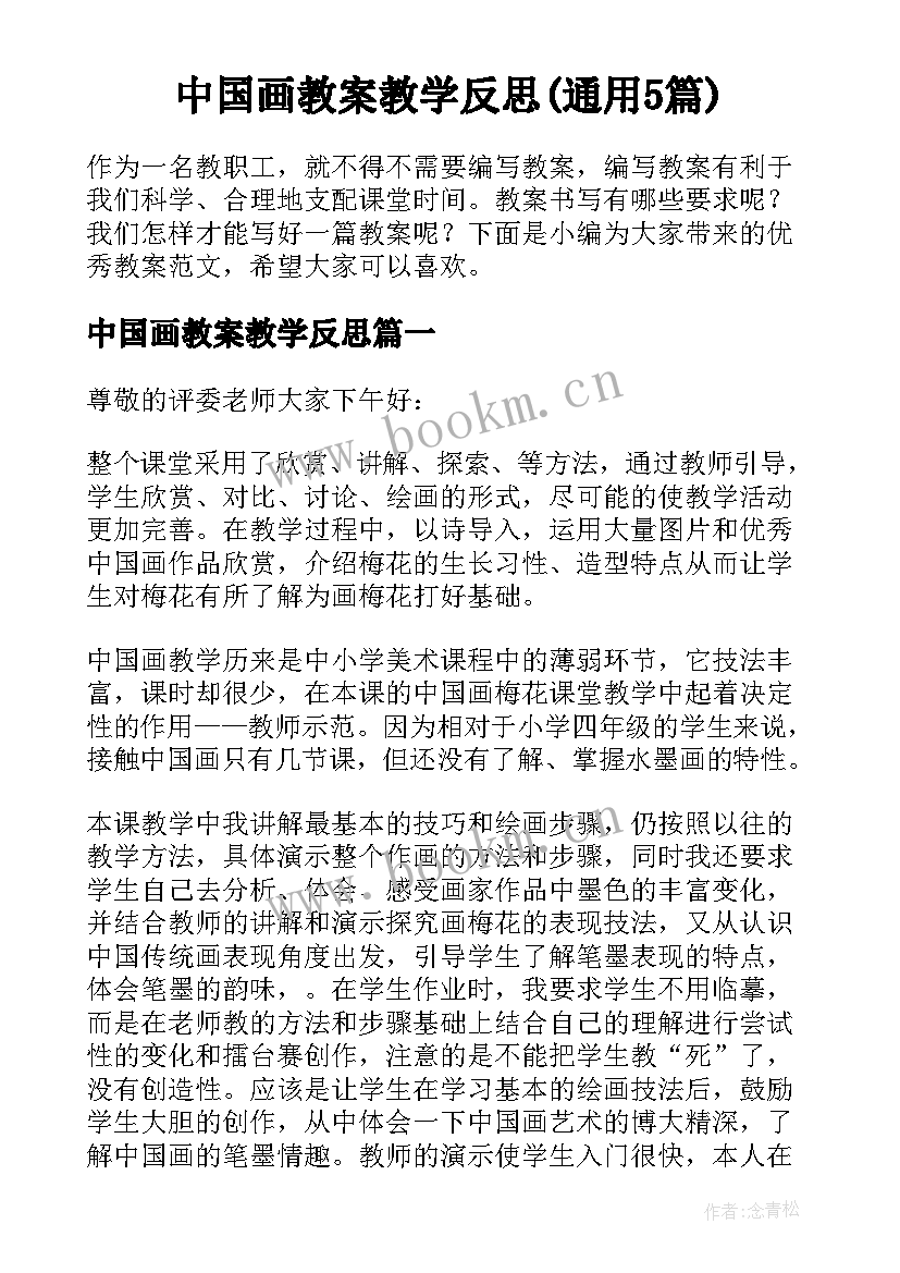 中国画教案教学反思(通用5篇)