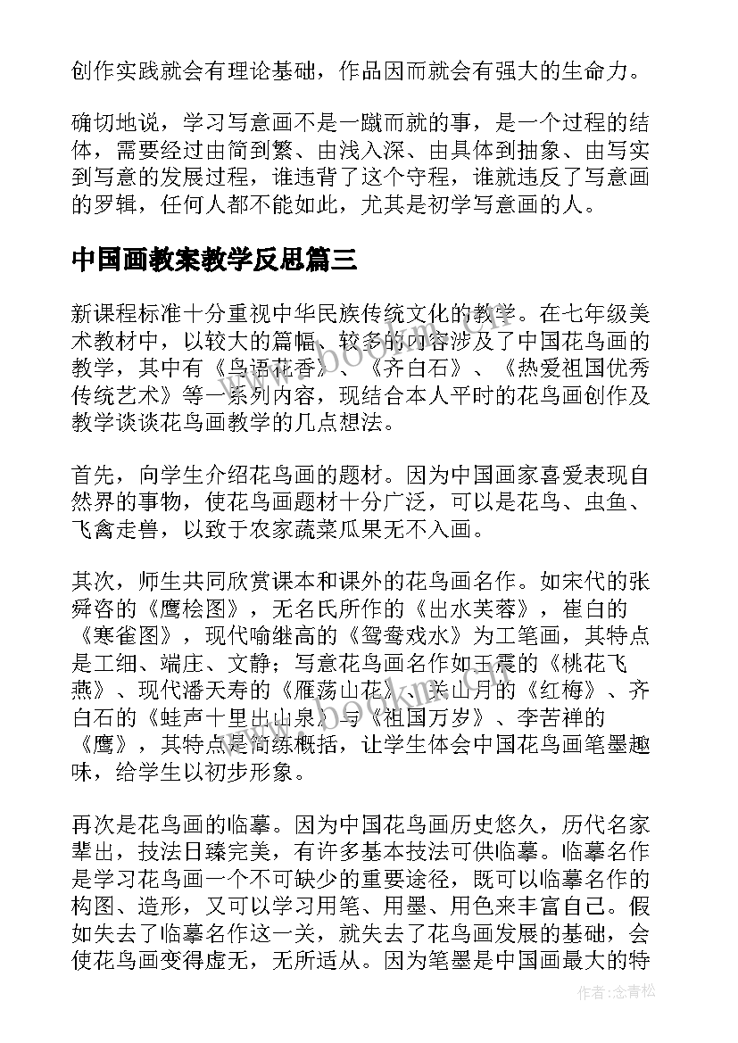 中国画教案教学反思(通用5篇)