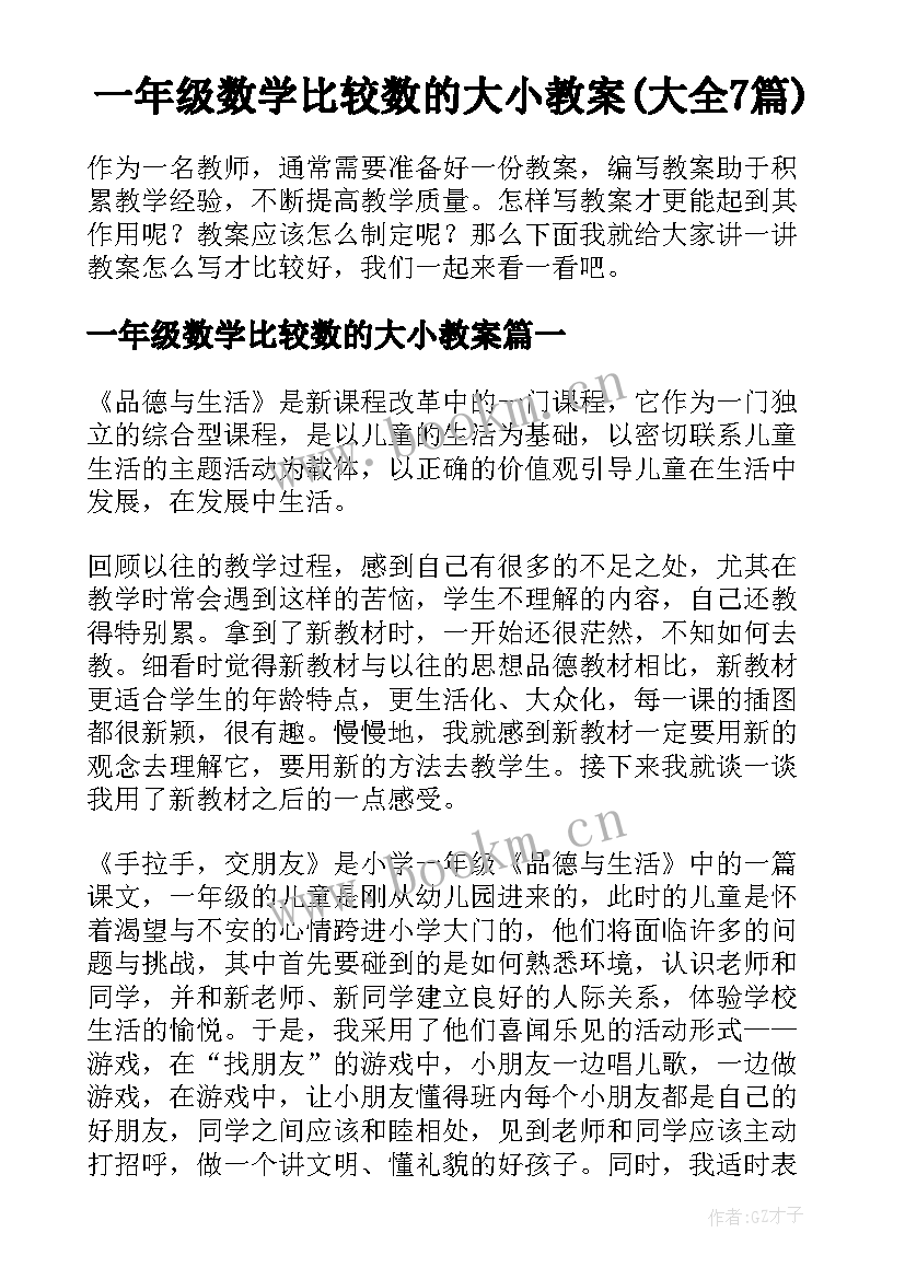 一年级数学比较数的大小教案(大全7篇)