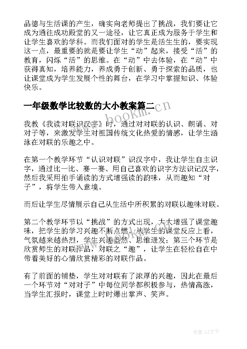 一年级数学比较数的大小教案(大全7篇)