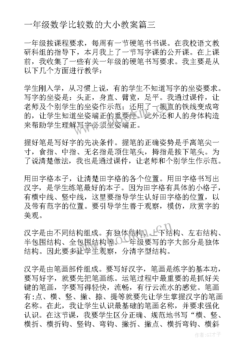 一年级数学比较数的大小教案(大全7篇)