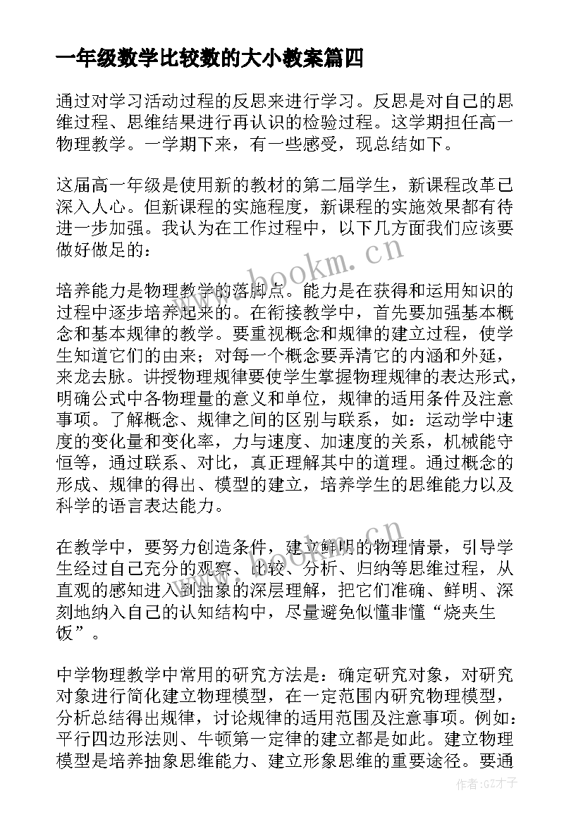 一年级数学比较数的大小教案(大全7篇)