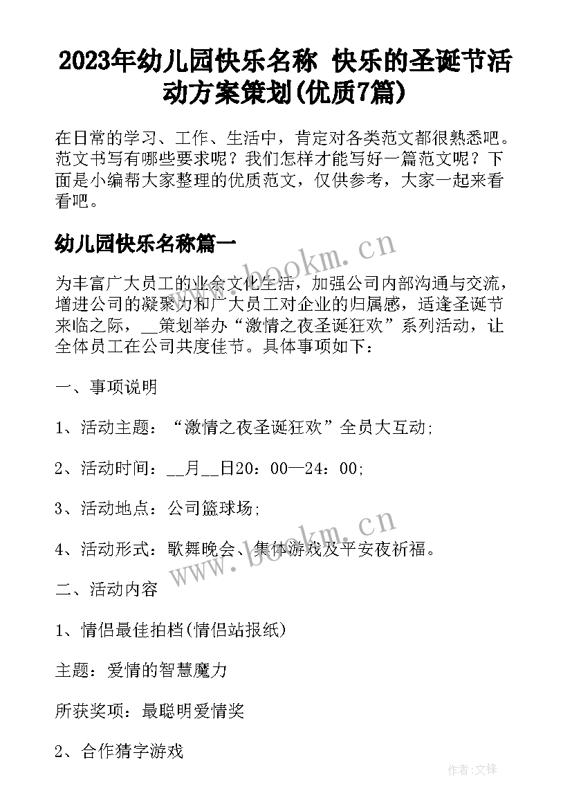 2023年幼儿园快乐名称 快乐的圣诞节活动方案策划(优质7篇)