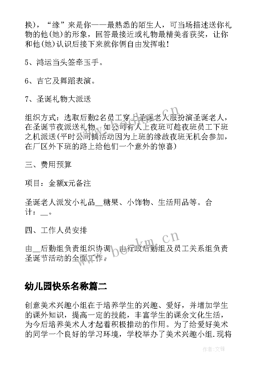 2023年幼儿园快乐名称 快乐的圣诞节活动方案策划(优质7篇)