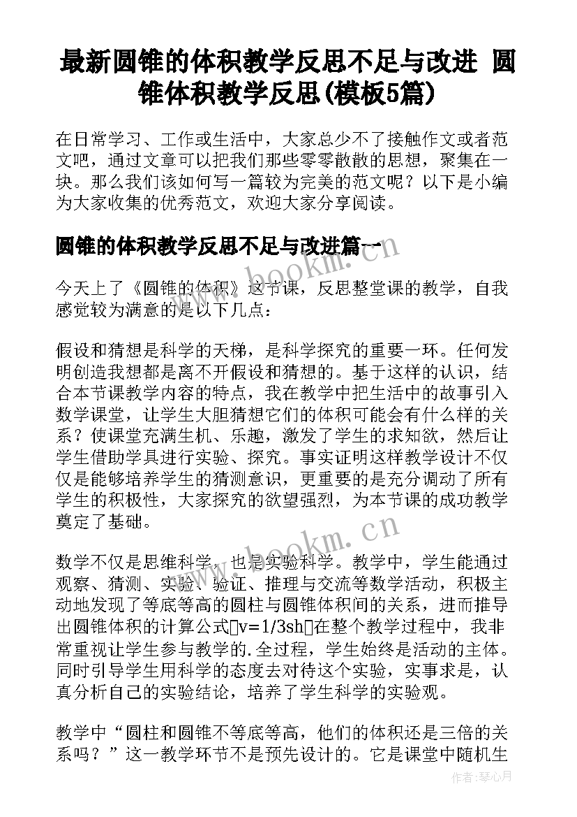 最新圆锥的体积教学反思不足与改进 圆锥体积教学反思(模板5篇)