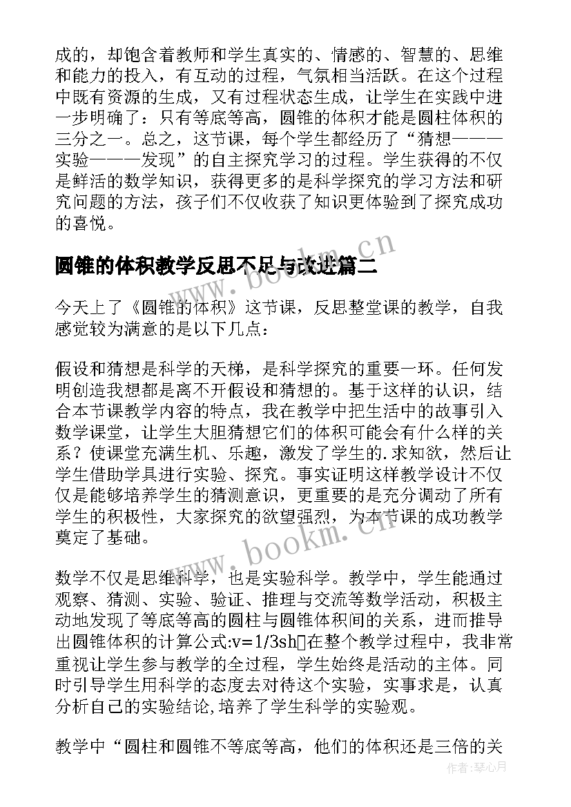 最新圆锥的体积教学反思不足与改进 圆锥体积教学反思(模板5篇)