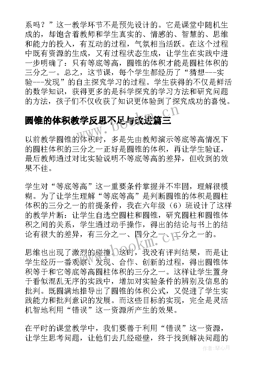 最新圆锥的体积教学反思不足与改进 圆锥体积教学反思(模板5篇)