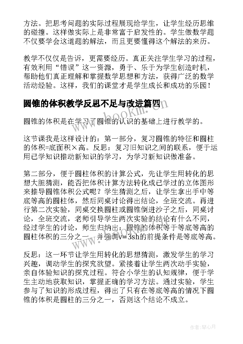 最新圆锥的体积教学反思不足与改进 圆锥体积教学反思(模板5篇)