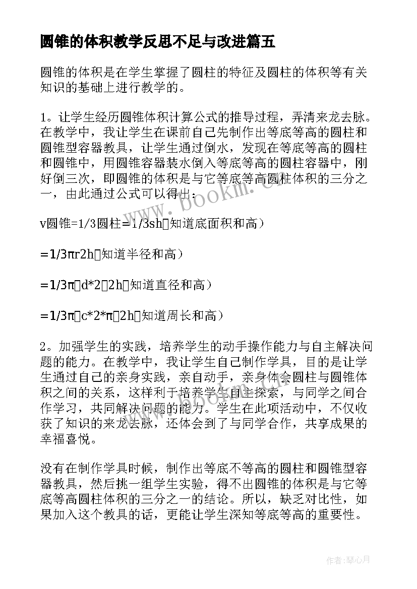 最新圆锥的体积教学反思不足与改进 圆锥体积教学反思(模板5篇)