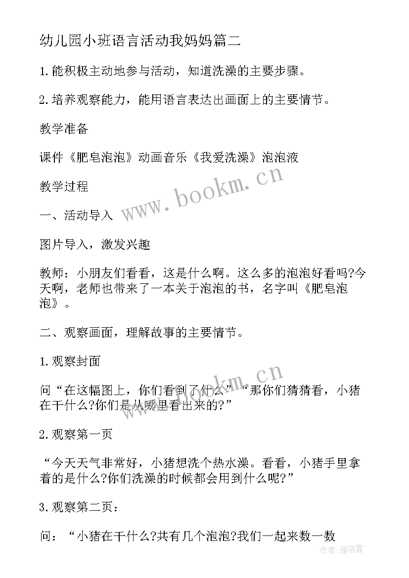 幼儿园小班语言活动我妈妈 幼儿园小班语言活动教案我爱妈妈(汇总5篇)