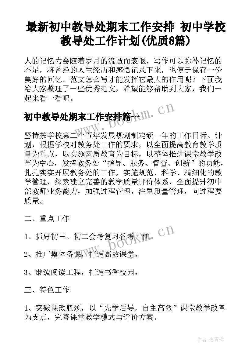 最新初中教导处期末工作安排 初中学校教导处工作计划(优质8篇)